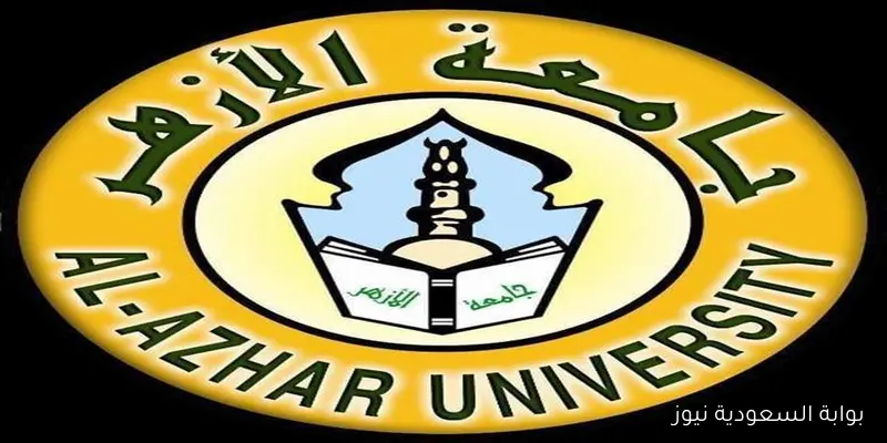tansik.digital.gov.eg رابط تسجيل الرغبات الثانويه الازهريه 2025 والكليات والمعاهد المتاحة لهم