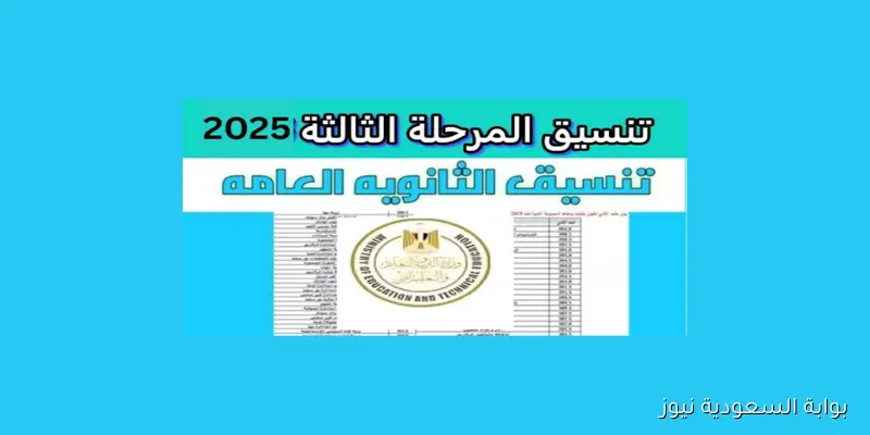 اخر فرصة.. رابط تسجيل رغبات المرحلة الثالثة 2025 والكليات والمعاهد المتاحة لهم