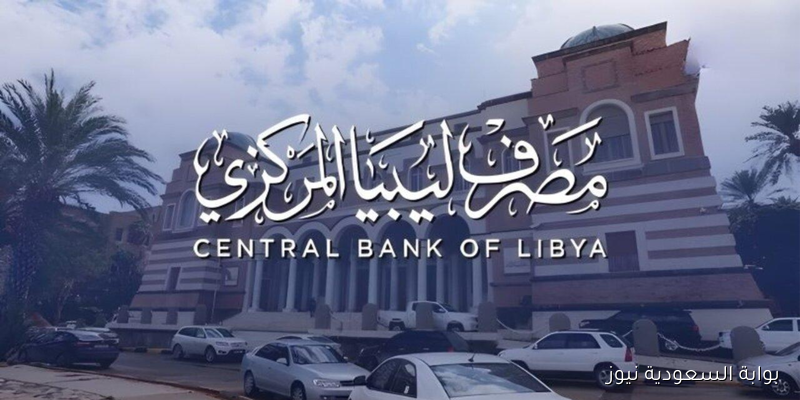cbl.gov.ly رابط حجز 4000 دولار من مصرف ليبيا المركزي 2025 واهم الشروط المطلوبة لحجز العملة