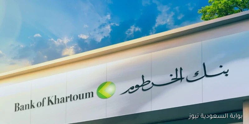 bankofkhartoum رابط فتح حساب بنك الخرطوم أونلاين 2025 بالرقم الوطني والشروط اللازمة