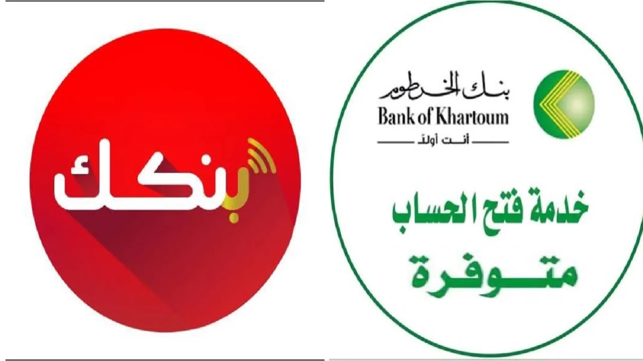 بالرقم الوطني رابط فتح حساب بنك الخرطوم أونلاين 2025 Bank of Khartoum بدون زيارة الفرع