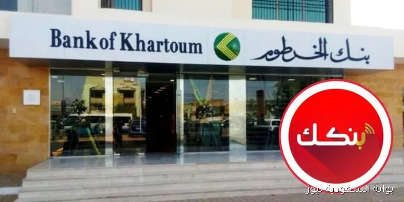رابط فتح حساب بنك الخرطوم اونلاين 2025 عبر bankofkhartoum.com والشروط اللازمة