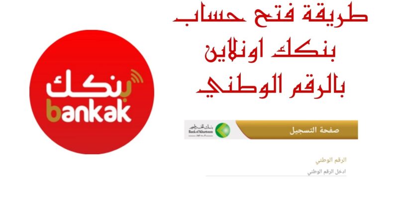 Online بسرعة.. رابط فتح حساب بنك الخرطوم بالرقم الوطني 2025 لجميع العملاء عبر الموقع الرسمي bankofkhartoum.com