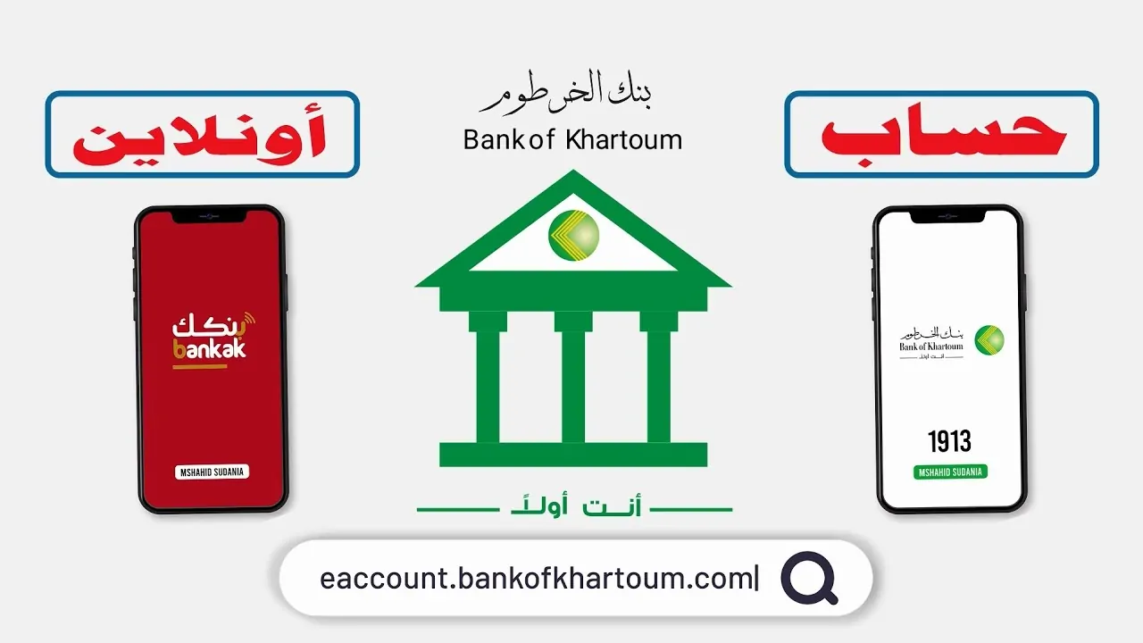حساب سريع Online.. رابط فتح حساب بنك الخرطوم بالرقم الوطني 2025 بشروط سهلة للجميع عبر bankofkhartoum.com