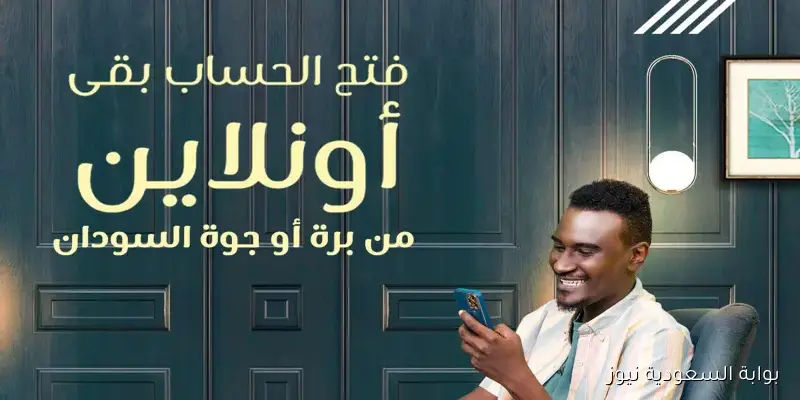 حسابك من غير طوابير .. رابط فتح حساب بنك الخرطوم بالرقم الوطني اونلاين 2025 bankofkhartoum