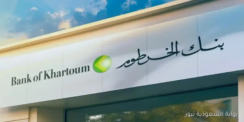 bankofkhartoum رابط فتح حساب بنكك بالرقم الوطني 2025 واهم الشروط المطلوبة