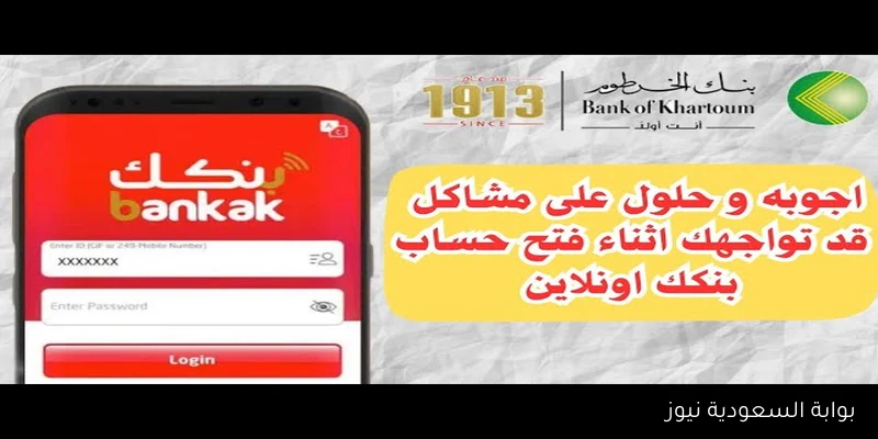 افتح يا زول bankofkhartoum .. رابط فتح حساب بنكك بالرقم الوطني 2025 اون لاين عبر الهاتف وأهم الشروط المطلوبة