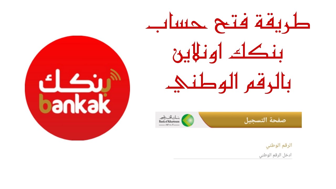 هُنـا bankofkhartoum رابط فتح حساب بنكك بالرقم الوطني 2025 اون لاين للحصول علي فوائد