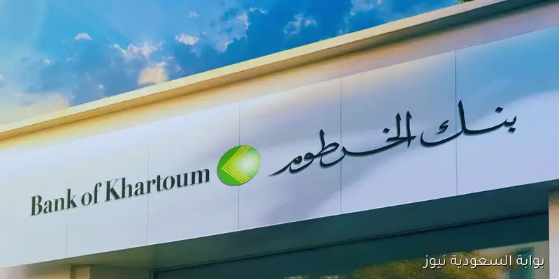 Online بضغطة واحدة.. رابط فتح حساب بنكك بالرقم الوطني 2025 اون لاين عبر الموقع الرسمي bankofkhartoum.com