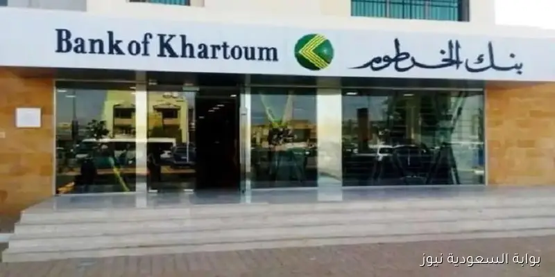 فتح حساب في بنك الخرطوم 2025 اونلاين من خلال الرابط الرسميbankofkhartoum.com والشروط المطلوبة