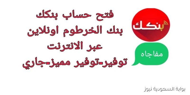 Now مجاناً بدون مجهود .. رابط فتح حساب في بنك الخرطوم اونلاين 2025 بالرقم الوطني أو جواز السفر bankofkhartoum.com