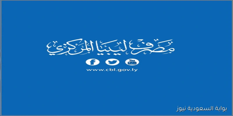 رابط منظومة الأغراض الشخصية مصرف ليبيا المركزي 2025 لحجز العملة الأجنبية من خلالcbl.gov.ly