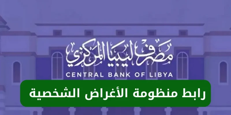 لحجز 4000 دولار .. رابط منظومة الأغراض الشخصية مصرف ليبيا المركزي 2025 cbl.gov.ly