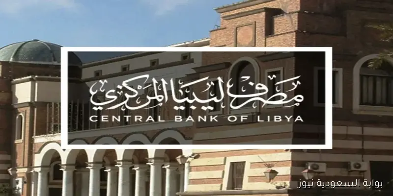 cbl.gov.ly رابط منظومة الأغراض الشخصية مصرف ليبيا المركزي 2025 واهم الشروط المطلوبة