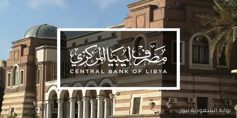 الآن cbl.gov.ly رابط منظومة حجز مصرف ليبيا المركزي 4000 دولار 2025 للأغراض الشخصية علاج أو سفر
