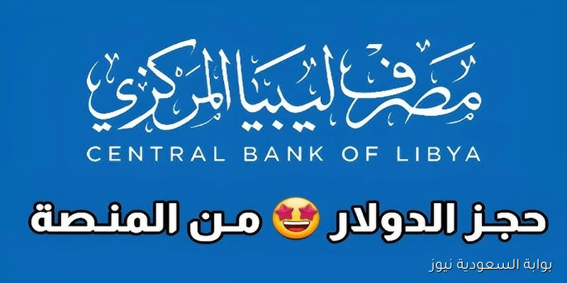 fcms.cbl.gov.ly احجز الأن .. رابط منظومة حجز مصرف ليبيا المركزي 4000 دولار 2025 وأبرز الشروط اللازمة
