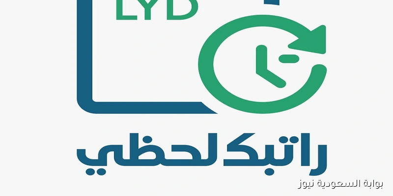 رابط منظومة راتبك لحظي https cbl gov ly ratebak تسجيل الدخول مصروف ليبيا المركزي 2025 والاستعلام عن المرتبات