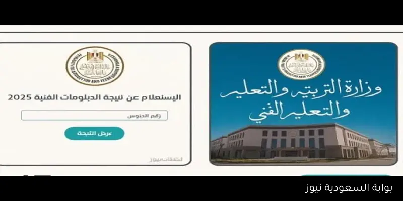رابط موقع بوابة التعليم الفني للنتائج 2025 نتيجه الدبلومات الفنيه الدور الثاني برقم الجلوس nategafany.com