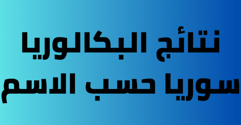 رابط نتائج البكالوريا 2025 سوريا من موقع وزارة التربية والتعليم moed.gov.sy وخطوات الاستعلام عنها
