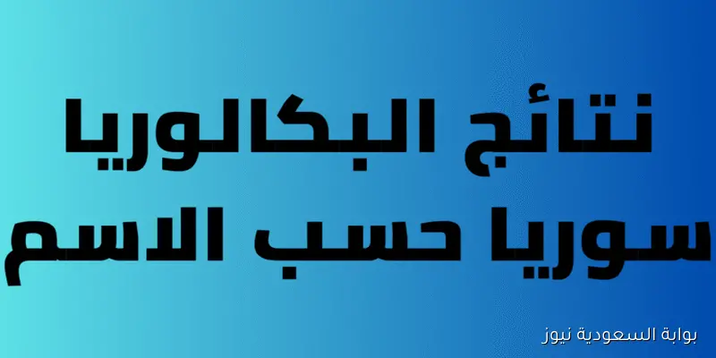 رابط نتائج البكالوريا 2025 سوريا من موقع وزارة التربية والتعليم moed.gov.sy وخطوات الاستعلام عنها