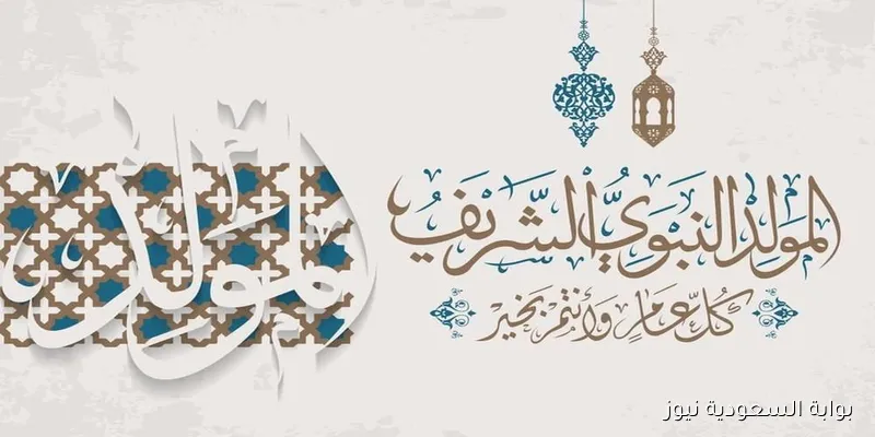 رسائل تهنئة المولد النبوي الشريف 2025 مكتوبة للاحتفال بذكري مولد خير البرية