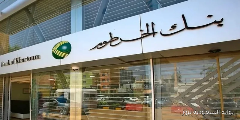 يا زول بسهولة الأن Online .. رابط فتح حساب بنك الخرطوم أون لاين 2025 بالرقم الوطني للمغتربين والمقيمين وابرز الشروط اللازمة