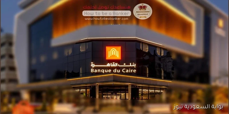 رقم خدمة عملاء بنك القاهرة للاستفسار عن الخدمات