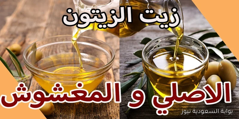 الحيلة البسيطة اللي هتخليك تعرف زيت الزيتون الأصلي من المغشوش بسرعة وبدون أي خبرة!