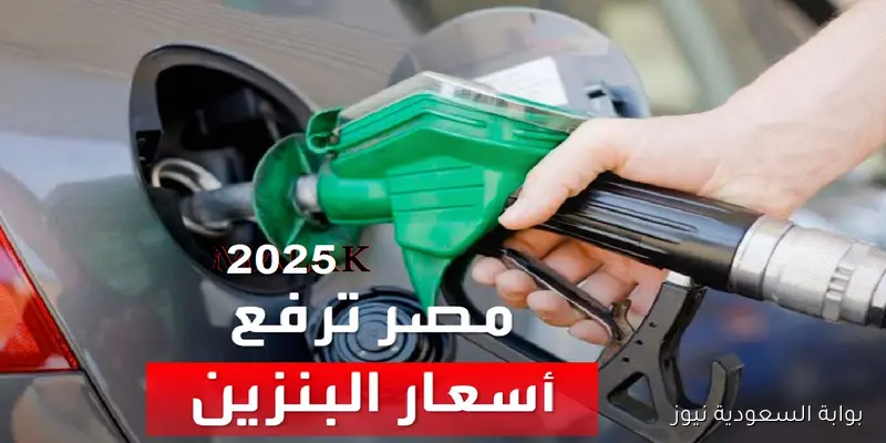 “التفويلة بكام النهاردة” أسعار البنزين والسولار اليوم الأحد 7 سبتمبر 2025 للتر في محطات الوقود