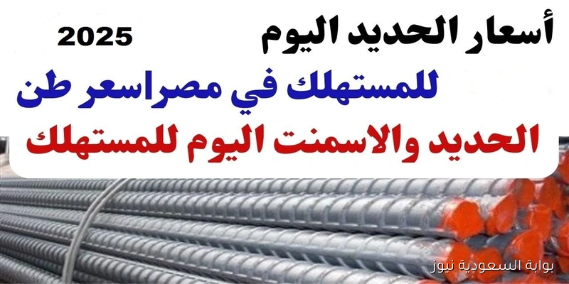 “مواد البناء” سعر طن الحديد والاسمنت اليوم الاربعاء 3-9-2025 في الاسواق