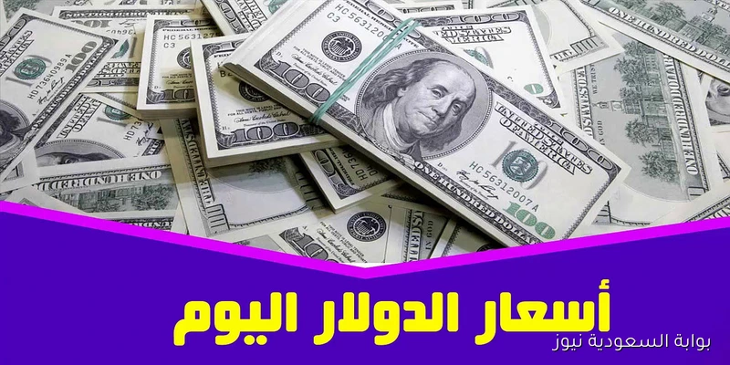 ارتفاع سعر الدولار اليوم في السوق السوداء الأربعاء 3 سبتمبر 2025 والبنوك