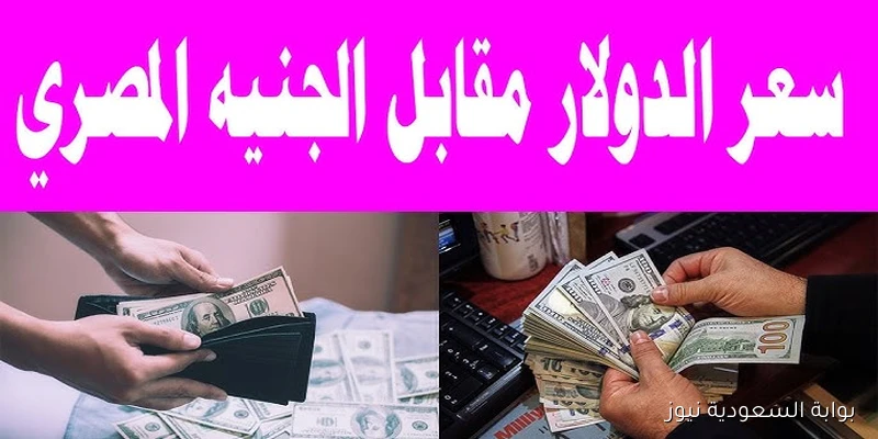 لحظة بلحظة .. سعر الدولار اليوم مقابل الجنيه المصري الأربعاء 10 سبتمبر 2025 في السوق السوداء والبنوك