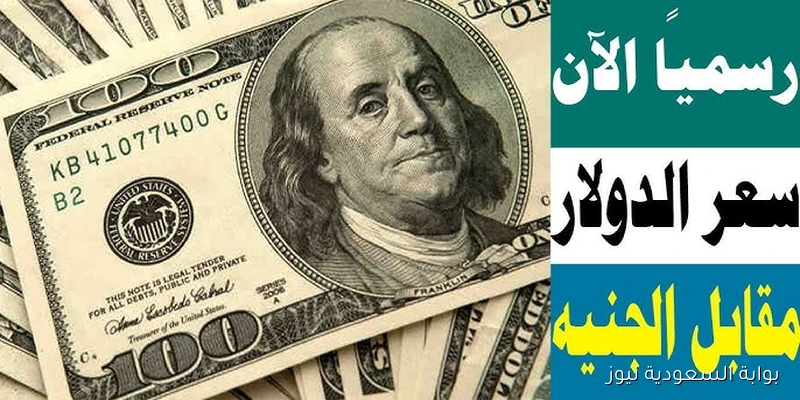 رسمياً الآن .. سعر الدولار اليوم مقابل الجنيه المصري اليوم الثلاثاء 9-9-2025 في السوق السوداء والبنوك