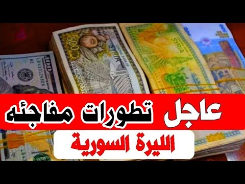 نشرة الصرافة: سعر الدولار مقابل الليرة السورية اليوم الاثنين 2025 في المدن والمراكز