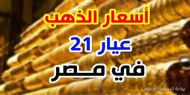 الجولد حالاً.. سعر الذهب اليوم عيار 21 الثلاثاء 9 سبتمبر 2025 في محلات الصاغة المصرية