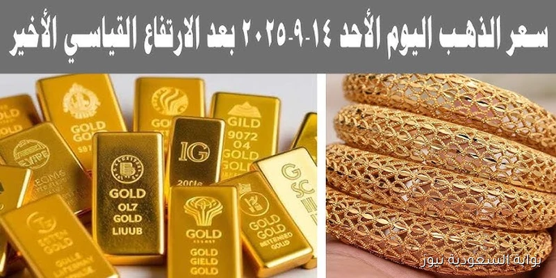 سعر الذهب عيار 21 اليوم الاحد 14 سبتمبر 2025 في سوق الصاغة المصرية اخر تحديث