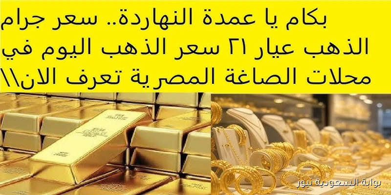 سعر الذهب عيار 21 اليوم الجمعة 5 سبتمبر 2025 في الاسواق ومحلات الصاغة