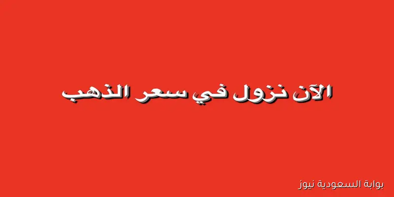 سعر الذهب اليوم الخميس 4 سبتمبر 2025 عيار 18 يسجل هذا السعر