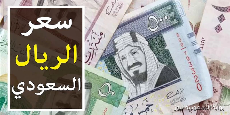 SAR الآن.. سعر الريال السعودي في السوق السوداء اليوم الاحد 7 سبتمبر 2025 مقابل الجنية المصري