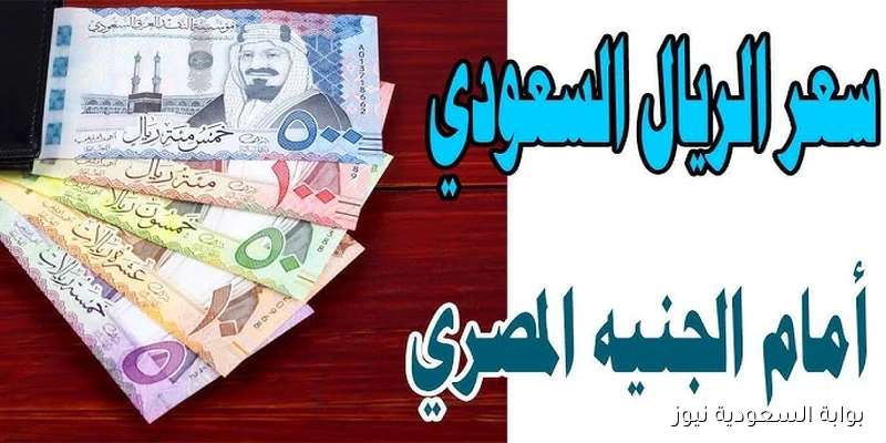 now أخر تحديث .. سعر الريال السعودي مقابل الجنيه المصري الأربعاء 10 سبتمبر 2025 في جميع البنوك