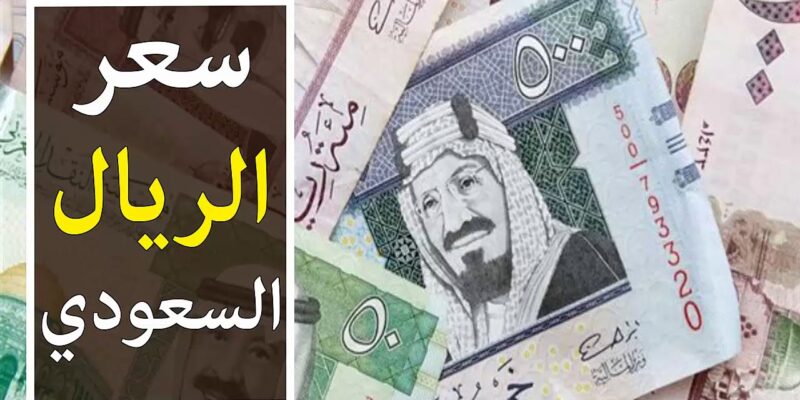 تراجع سعر الريال السعودي مقابل الجنيه المصري اليوم الثلاثاء 9 سبتمبر 2025 في السوق السوداء