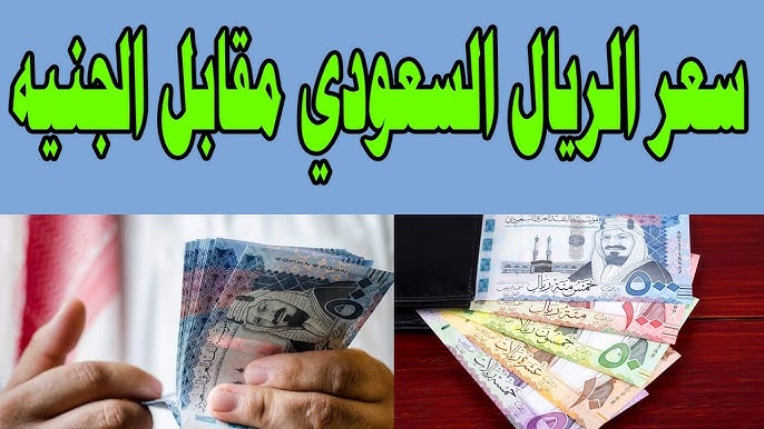 الآن سعر الريال السعودي مقابل الجنيه المصري اليوم الأربعاء 10 سبتمبر 2025 في السوق السوداء والبنوك