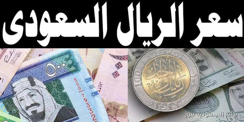بكام سعر الريال السعودي مقابل الجنيه المصري اليوم الأربعاء 3 سبتمبر 2025 في السوق السوداء والبنوك