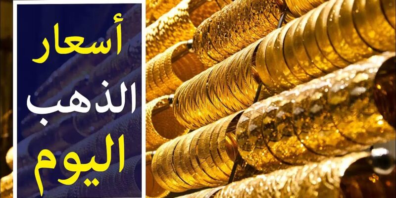 ارتفاع جديد سعر جرام الذهب عيار 21 أسعار الذهب اليوم الاحد 7 سبتمبر 2025 في محلات الصاغة
