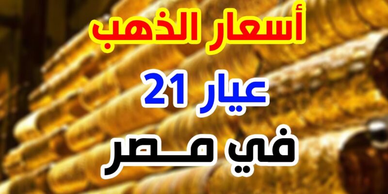 ارتفاع نار.. سعر جرام الذهب عيار 21 سعر الذهب اليوم الأربعاء 3 سبتمبر 2025 في محلات الصاغة