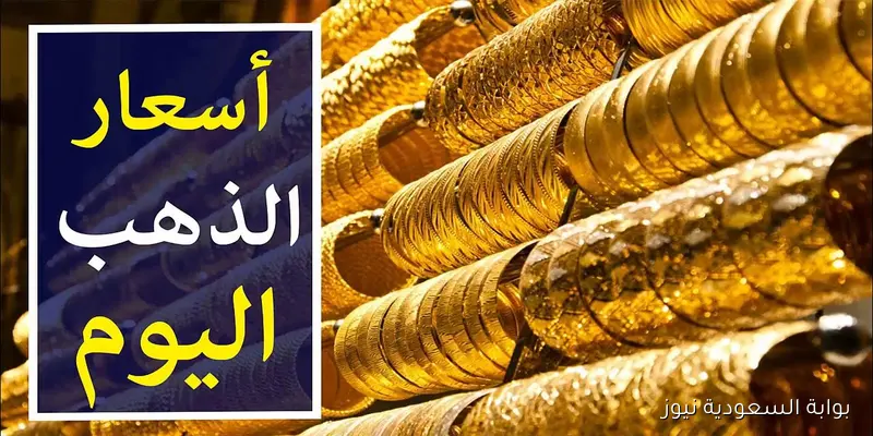ارتفاع جديد سعر جرام الذهب عيار 21 أسعار الذهب اليوم الاحد 7 سبتمبر 2025 في محلات الصاغة