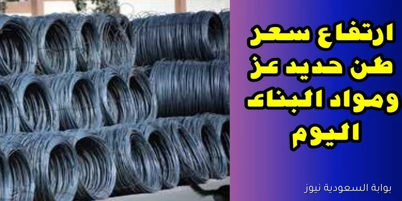 عزوز بكام النهاردة ؟؟ سعر طن الحديد والاسمنت اليوم الاثنين 1 سبتمبر 2025 في سوق مواد البناء