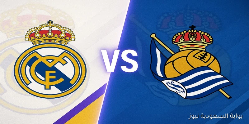 خسارة ريال سوسيداد ضد الريال بهدفين.. نتيجة مباراة ريال مدريد وريال سوسيداد الدوري الإسباني