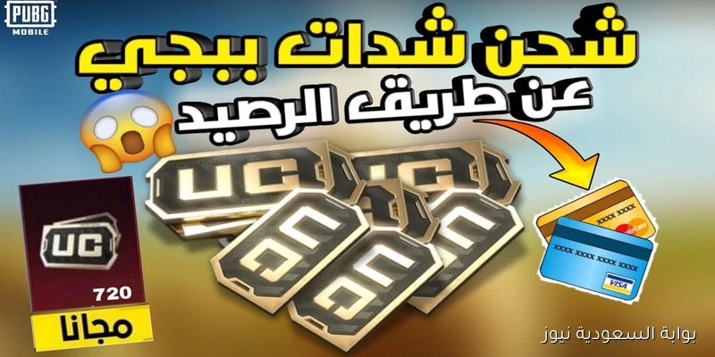 “3000 شدة” شحن شدات ببجي 2025 مجاناً للحصول على أقوى الأسلحة