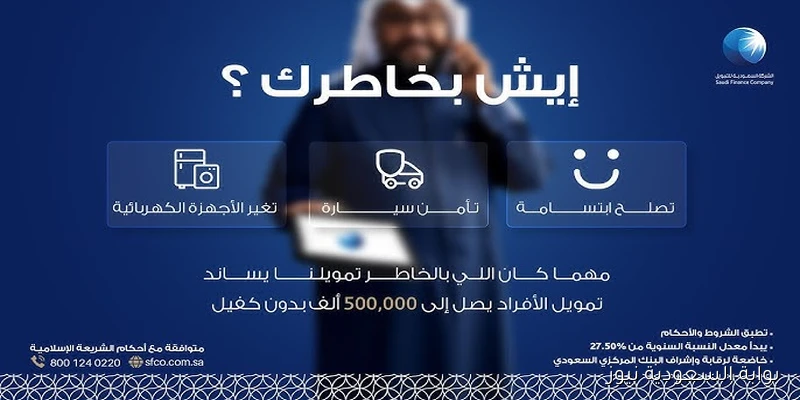 فرصة ذهبية.. تمويل شخصي يصل إلى 100,000 ريال في السعودية بخطوات بسيطة